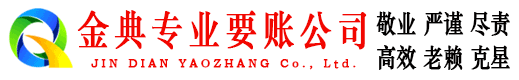 金凤金典要账公司